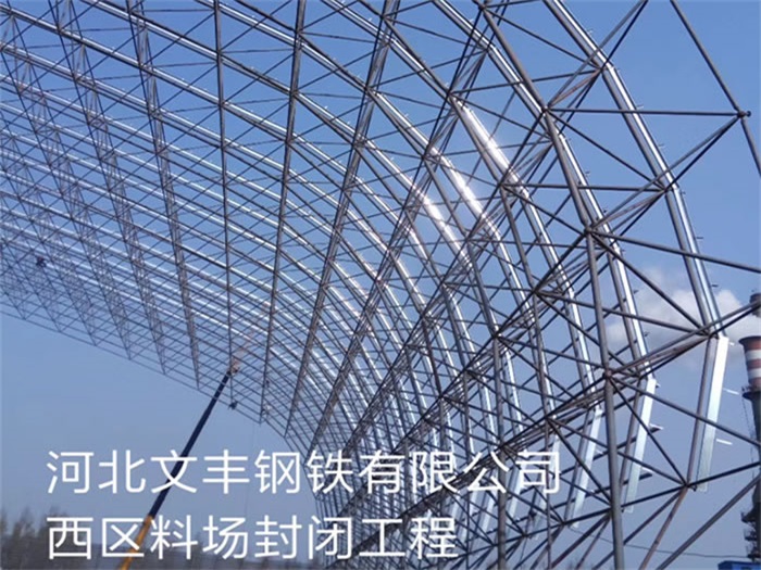 永州文丰钢铁有限公司西区料场封闭工程