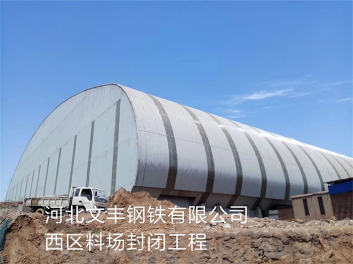 永州文丰钢铁有限公司西区料场封闭工程