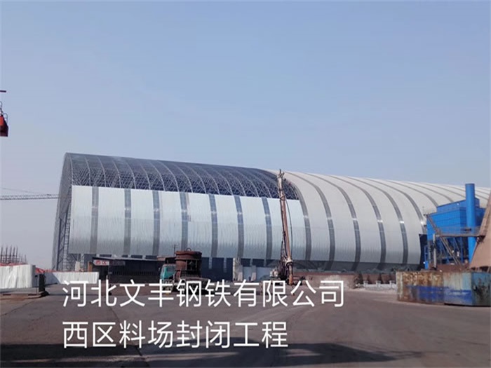 永州文丰钢铁有限公司西区料场封闭工程